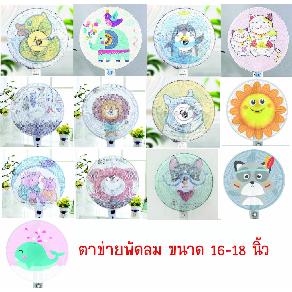 ตาข่ายคลุมพัดลม สำหรับขนาดพัดลม 16-18 นิ้ว