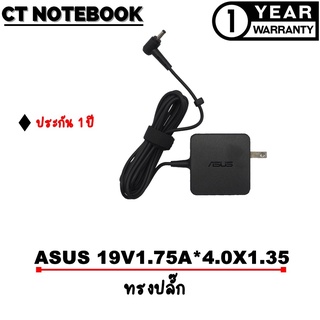 ADAPTER ASUS 19V1.75A*4.0X1.35 / สายชาร์จโน๊ตบุ๊ค ASUS ประกัน 1 ปี พร้อมส่ง