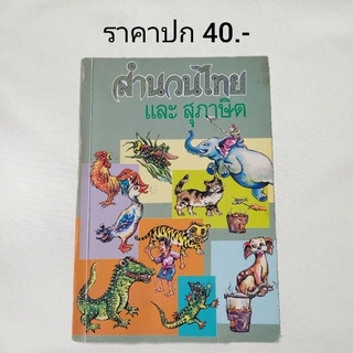 หนังสือ "สำนวนไทย และสุภาษิต" พร้อมคำบรรยายที่เข้าใจง่าย