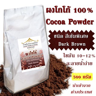 ราคาผงโกโก้ 100% สีเข้ม พิเศษ ไขมัน 10-12% ขนาด 500 กรัม Cocoa Powder Dark Brown