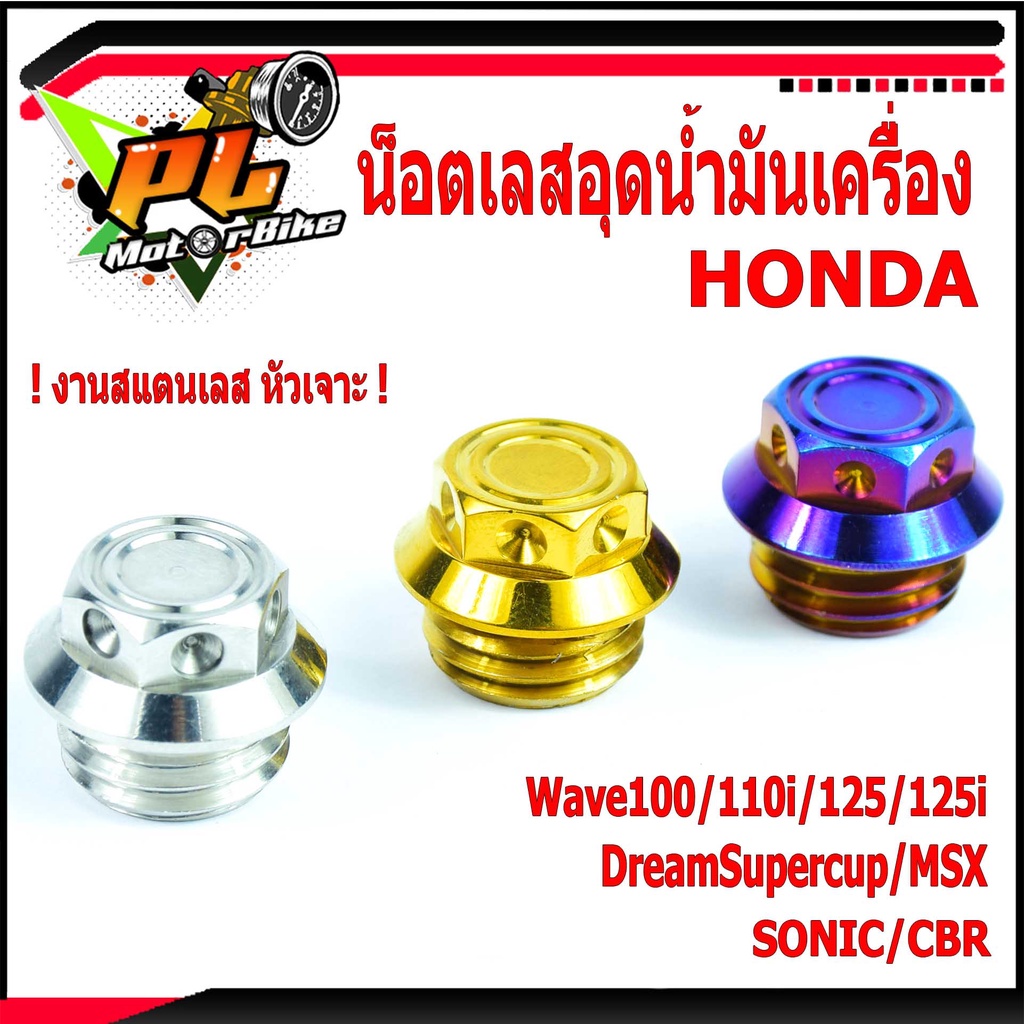 น็อตฝาปิดน้ำมันเครื่อง สแตนเลส HONDA รุ่น Wave100/110i/125/125i/DreamSupercup/MSX/SONIC/CBR (หัวเจาะ ตัวเล็ก)