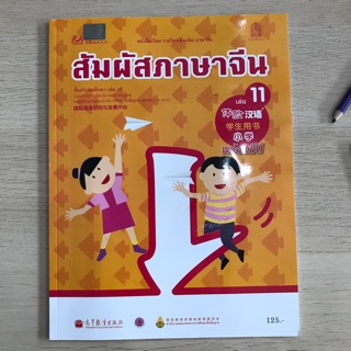 หนังสือเรียน ภาษาจีน “สัมผัสจีน” เล่ม11