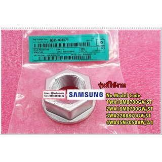 อะไหล่ของแท้/น็อตกากบาทเครื่องซักผ้าซัมซุง/SAMSUNG/6021-001573/NUT-HEXAGON;M26