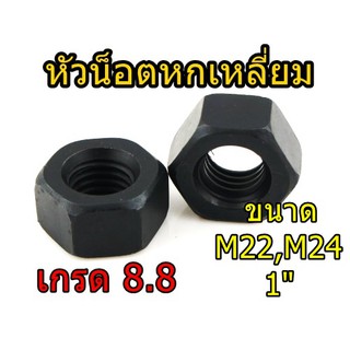 หัวน็อตมิลดำ(8.8) M22-24 1" หัวน็อตหกเหลี่ยม น็อตตัวเมีย หัวน็อต ราคา/ตัว