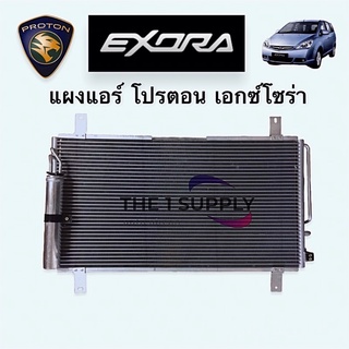 แผงแอร์ โปรตอน เอกซ์โซร่า 2009 Proton Exora’09 Condenser