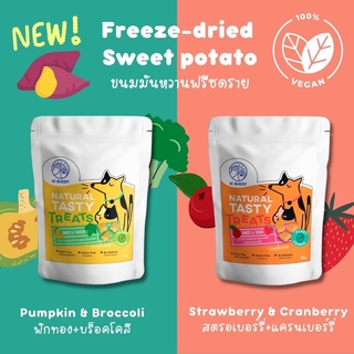 Freeze dried Sweet Potato ขนมมันหวานฟรีซดราย สำหรับสัตว์เลี้ยง