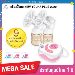 YOUHA PLUS 2021 เครื่องปั๊มนมไฟฟ้าคู่ยูฮาพลัส โฉมใหม่ ขวดนมสีชา ของแท้ รับประกันศูนย์ 1 ปี