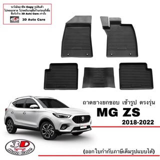 ผ้ายางปูพื้น ยกขอบ เข้ารูป ตรงรุ่น  MG ZS (2018-2022)(ขนส่ง 1-3วันถึง) พรมยางยกขอบ  ถาดปูพื้นรถ