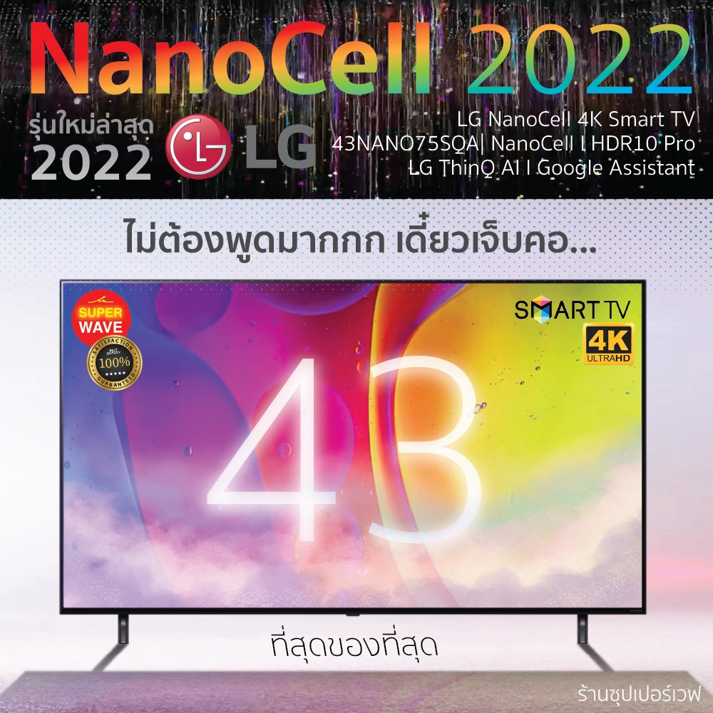 LG NanoCell 4K แอลจี สมาร์ททีวี รุ่น 43NANO75SQA ขนาด 43 นิ้ว | รับชม NETFLIX, Disney+ Hotstar, VIU 