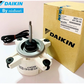 มอเตอร์พัดลมคอยล์ร้อนไดกิ้น Daikin ของแท้ 100% Part No. 4016594