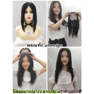 แผ่นปิดผมบาง🔥ผมแท้100% ทอมือกว้าง14cm ยาว14cm ผมยาว35Cm หนังหัวเทียมปัดซ้ายขวาได้