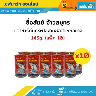 ซื่อสัตย์ เจ้าสมุทร ปลาซาร์ดีนกระป๋องในซอสมะเขือเทศ ขนาด 145g. แพ็ค 10 กระป๋อง