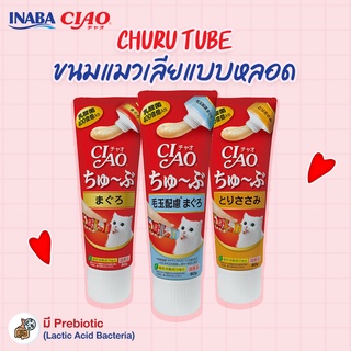 CIAO Churu Tube ขนมแมวเลียแบบหลอด ขนาด 80g