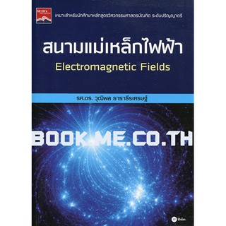 หนังสือสนามแม่เหล็กไฟฟ้า : Electromagnetic Fields