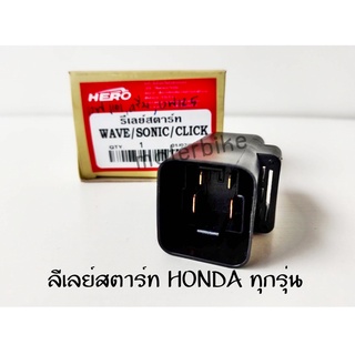 รีเลย์สตาร์ท HONDA ทุกรุ่น คลิก(CLICK) , CLICK-I , โซนิค(SONIC) , เวฟ(WAVE) , WAVE110 , WAVE125 , WAVE110-I , สกูปปี้ไอ(