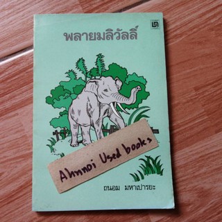 พลายมลิวัลลิ์ ฉบับพิมพ์ปี 2538   /   ถนอม มหาเปารยะ