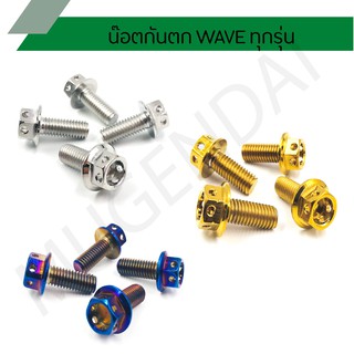 น๊อตกันตก WAVE ทุกรุ่น หัวเจาะ W125R, W125S, W100/110/110I  ยกเว้น W125I ปลาวาฬ ( 1 ชุดมี 4 ตัว )