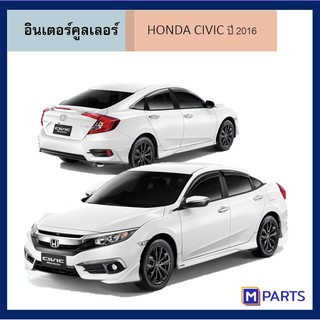 อินเตอร์คูลเลอร์ ฮอนด้า ซีวิค HONDA CIVIC ปี 2016 1.5 TURBO