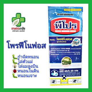 โพรฟีโนฟอส พีโปร กำจัดหนอน แมลง หนอนในดิน 1 ลิตร