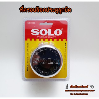 กุญแจล๊อคประตูลูกบิด SOLO (โซโล)