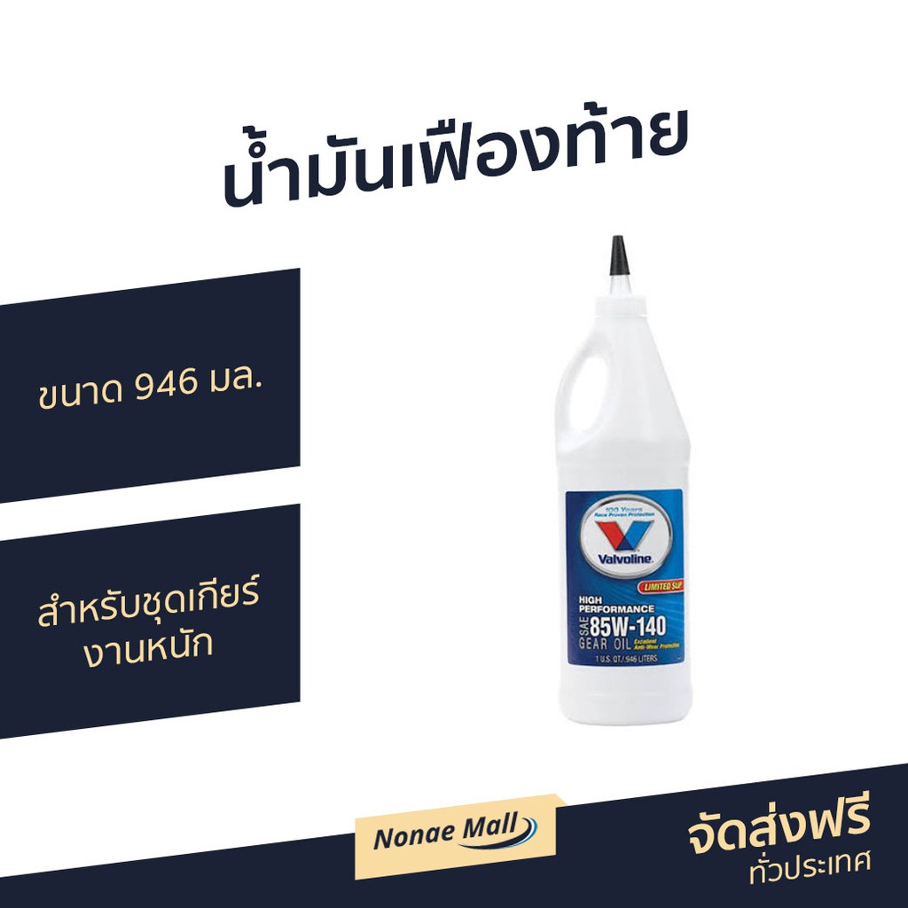 น้ำมันเฟืองท้าย Valvoline ขนาด 946 มล. 85W-140 Limited Slip - น้ํามันเฟืองท้าย