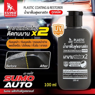 น้ำยาเคลือบฟื้นฟู น้ำยาเคลือบพลาสติก น้ำยาเคลือบฟื้นฟูพลาสติกดำ 100ml SUMO