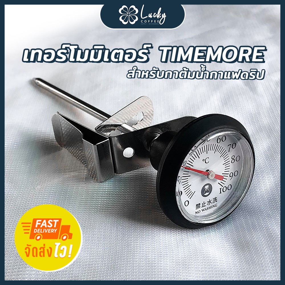 (พร้อมส่ง) Timemore เทอร์โมมิเตอร์ สำหรับกาต้มน้ำกาแฟดริป Thermometer Stick Lucky Coffee