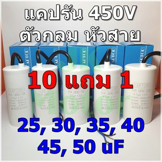 คาปาซิเตอร์รัน Run Capacitor CAPTOR ขนาด 25uF 30uF 35uF 40uF 45uF 50uF 450V ตัวกลม หัวสาย คอนเดนเซอร์ Condenser แคปรัน