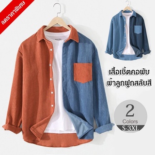 เสื้อเชิ้ตคอพับผ้าลูกฟูกสลับสีผู้ชาย