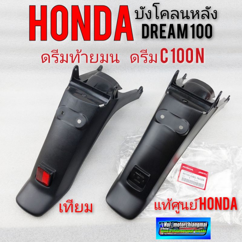 บังโคลนหลัง ดรีมท้ายมน ดรีมc100n แท้เทียม บังโคลนหลัง honda dream 100 ดรีมท้ายมน ดรีมc100n แท้เทียมบ