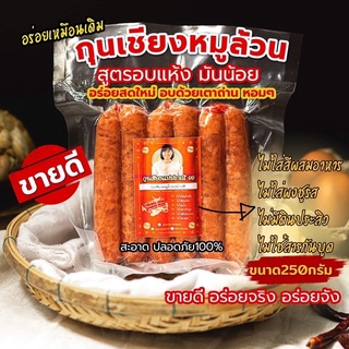 กุนเชียง แม่ปราณี99 🥖กุนเชียงหมูสูตรคีโตแท้ 100% กุนเชียงหมูล้วนอย่างดี ทำสดใหม่ สูตรมันน้อย แพค250กรัม