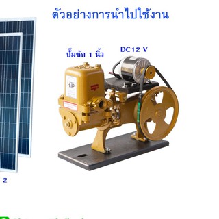 ปั้มชัก 1 นิ้ว ปั้มน้ํา 12v โซล่าเซล ใช้กับแบตเตอรี่ 12 โวลท์ แผงโซล่าเซลล์