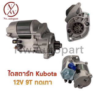 ไดสตาร์ท KUBOTA 12V 9T ทดเทา