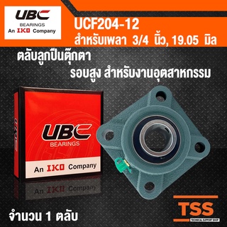 UCF204-12 UBC ตลับลูกปืนตุ๊กตา BEARING UNITS UCF 204-12 (สำหรับเพลาขนาด 3/4 นิ้ว หรือ 6 หุน) UC204-12 + F204 โดย TSS