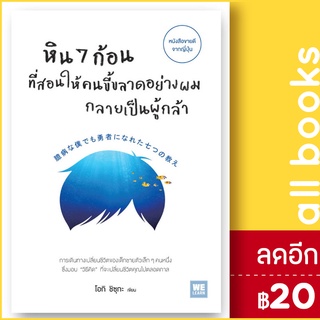 หิน 7 ก้อน ที่สอนให้คนขี้ขลาดอย่างผม กลายเป็นผู้กล้า | วีเลิร์น (WeLearn) โอกิ ชิซุกะ