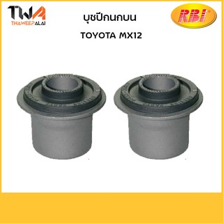 RBI (คู๋)  บุชปีกนกบน MX12/ T2494P 48632-22020