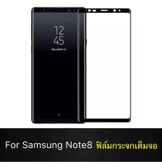 ฟิล์มกระจกนิรภัย Samsung Galaxy Note 8 ฟิล์มกระจกนิรภัยเต็มจอ ฟิล์ม5d ฟิล์มเต็มจอ5d 5D ฟิล์มกระจกเต็มจอ ฟิล์มกระจก ฟิล์ม