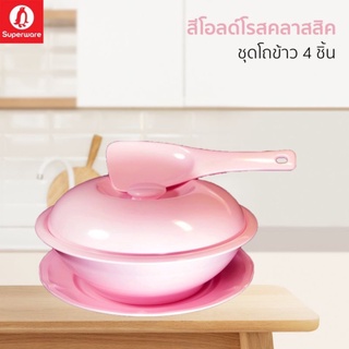 โถข้าวซุปเปอร์แวร์จำนวน 4 ชิ้นขนาด 10 นิ้วสีพื้นคลาสสิค สินค้าเกรด A ของ super แบรนด์แท้ 100%