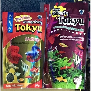 ส่งไว! อาหารปลา Tokyu โตคิว ลูกไรอบแห้ง ลูกน้ำอบแห้ง (สำหรับปลาแรกเกิด ปลาเล็ก) ลูกน้ำอัดเม็ด (สำหรับปลากัด ปลาเล็ก)