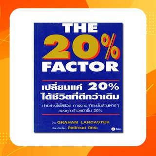 The 20% Factor : เปลี่ยนแค่ 20% ได้ชีวิตที่ดีกว่าเดิม(หนังสือใหม่)