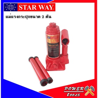 STARWAY แม่แรงกระปุก 2 ตัน Hydraulic Jack 2 Ton