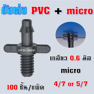 ข้อต่อตรงสายไมโคร-ท่อพีวีซี (100 ตัว) สายไมโคร 4/7 และ 5/7 ตัวต่อเกลี่ยวนอก สีดำ ต่อท่อ PVC + PE ข้อต่อ PVC+สายไมโคร