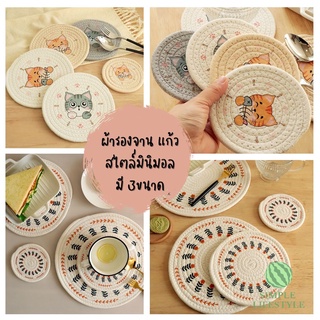 พร้อมส่ง! ผ้ารองจาน Placemat สไตล์นอร์ดิก มินิมอล ลายน่ารัก ทรงกลม ใช้รองแก้ว รองจาน ตกแต่งบ้าน