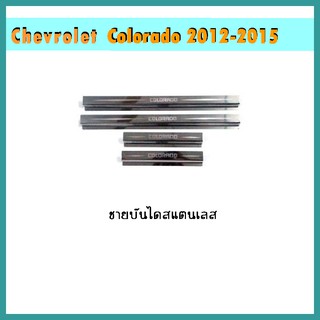 ชายบันไดสแตนเลส COLORADO 2012-2020 4ประตู