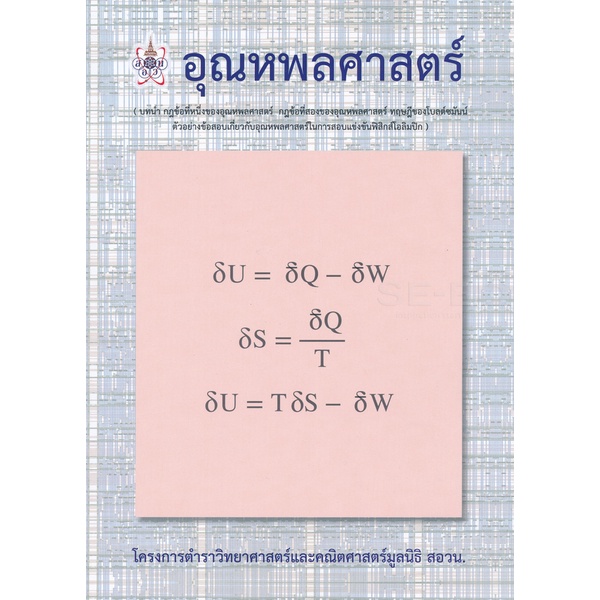 Se-ed (ซีเอ็ด) : หนังสือ อุณหพลศาสตร์ โครงการตำราวิทยาศาสตร์และคณิตศาสตร์มูลนิธิ สอวน.