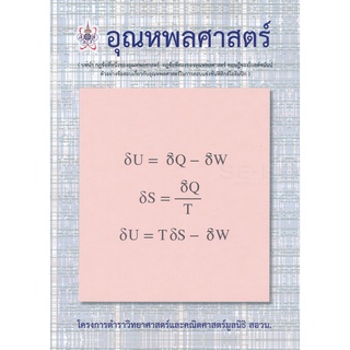 Se-ed (ซีเอ็ด) : หนังสือ อุณหพลศาสตร์  โครงการตำราวิทยาศาสตร์และคณิตศาสตร์มูลนิธิ สอวน.