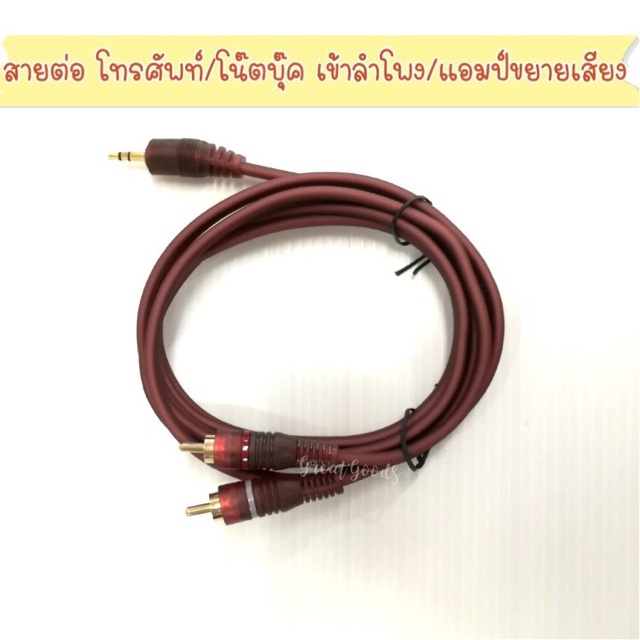สายต่อโทรศัพท์มือถือ/โน้ตบุค/ทีวี เข้า เครื่องขยายเสียง (สายหัว str (3.5) 1หัว ออก RCA  2 หัว ความยาว 1.33 เมตร)