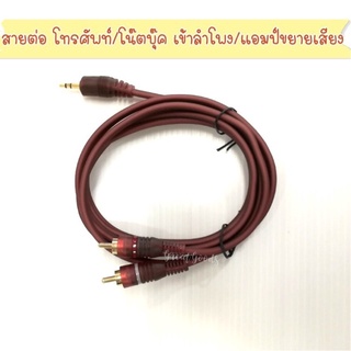 สายต่อโทรศัพท์มือถือ/โน้ตบุค/ทีวี เข้า เครื่องขยายเสียง (สายหัว str (3.5) 1หัว ออก RCA  2 หัว ความยาว 1.5 เมตร)