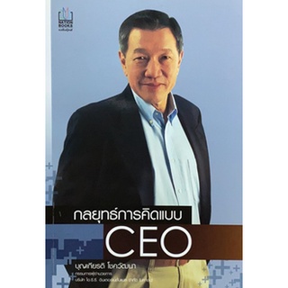 กลยุทธ์การคิดแบบ CEO