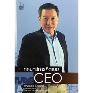 กลยุทธ์การคิดแบบ CEO